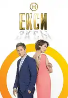  Эксы смотреть онлайн тв шоу 1-3 сезон 